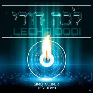Lecha Dodi - Simcha Leiner (FREE Download)
