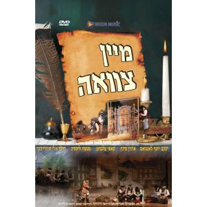 Mein Tzavuah - DVD
