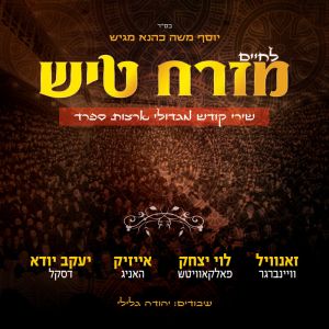 Mizrach Tish - מזרח טיש