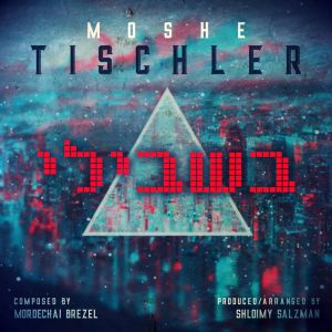 Bishvili - Moshe Tischler