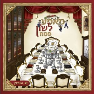 Pesach - Mame Lushen