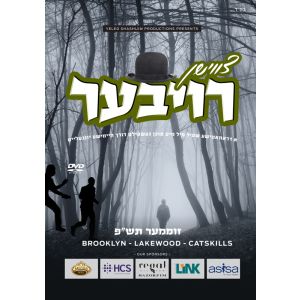 Tzvishen Roiber - DVD