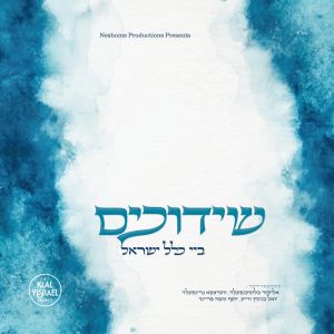 Shidduchim By Klal Yisroel