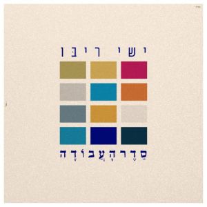 Seder Ha'Avoda - FREE