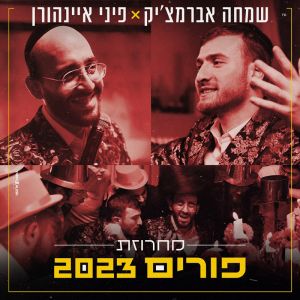Purim Medley 2023 - FREE