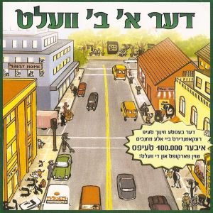 Alef Beis Velt (Yiddish)