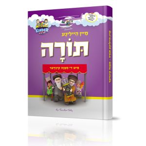 Mein Heilige Torah with The Mitzvah Kinder (Yiddish) - Book + CD