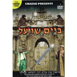 Beim Shvel - DVD