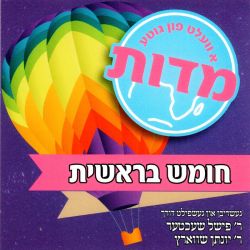 A Velt Fin Gite Middos - Bereishis  (Yiddish)