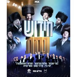 Chidish Nachas - חידוש נחת (Video)