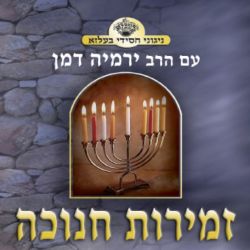 Zemiros Chanukah - Belz 