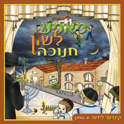 Chanukah - Mamme Lushen