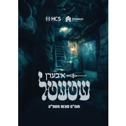 Iberen Shtetel (Audio)