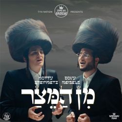 Min Hameitzar (Single)