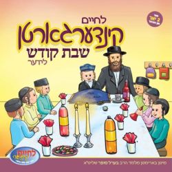 Kindergarten Shabbos Kodesh Lider 