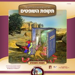 Tekufas Hashoftim - Vocal