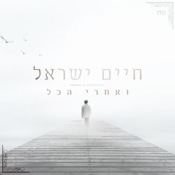 Ve'Achrey Hakol - FREE