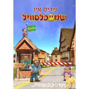 Purim in Shmeichelsville 