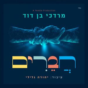 Chaverim (Single)