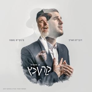 אן אמת'ע קרעכץ - Dovy Meisels (Download)