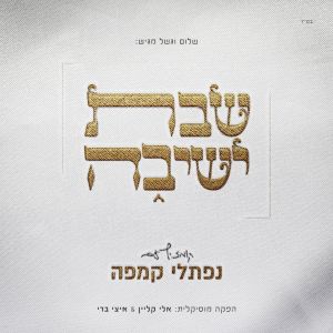 Shabbos Yeshiva