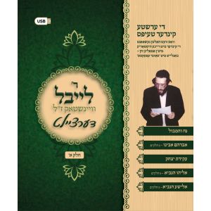 Reb Leibel Dertzeilt #1