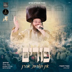 Purim In Toldos Aharon