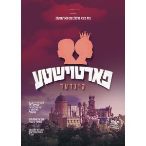 Di Fartoishte Kinder (Video)