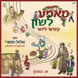 Elul Tishrei - Mame Lushen