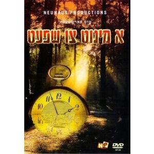  A Minute Tzi Shpet - DVD