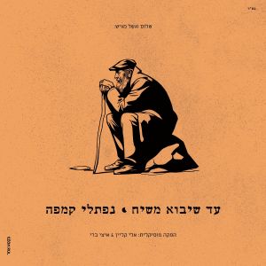 Ad Sheyavo Mashiach
