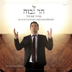 Al Har Gavoah | על הר גבוה
