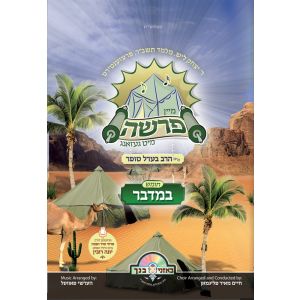 Mein Parsha - Bamidbor
