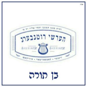 Ben Torah - FREE