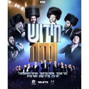 Chidish Nachas - חידוש נחת (Video)