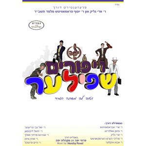 Di Purim Shpiler