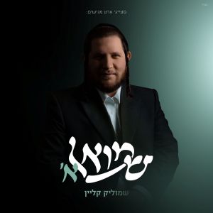 Shmuel Alef -  'שמואל א