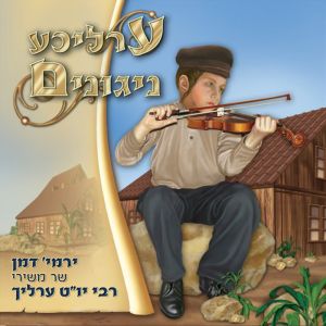 Erliche Nigunim - ערליכע ניגונים