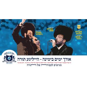 Orech Yomim Biyminoh - FREE (Single)