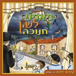 Chanukah - Mamme Lushen