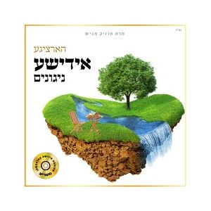 Hartzige Yiddishe Nigunim 1