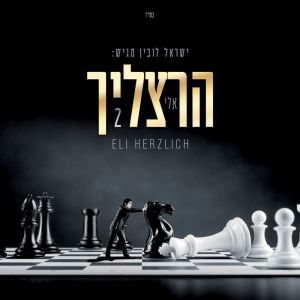 Eli Herzlich 2
