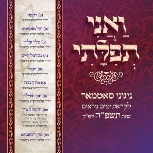 V'ani Tefilasi - Yomim Noraim 5785