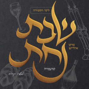 Shabbos Nachas Toamehu (Acapella) 