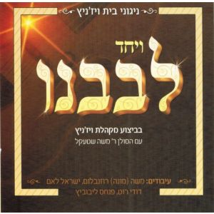 Ve&#039;yachad levoveinu