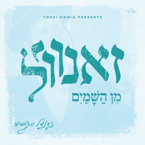 Min Hashamayim