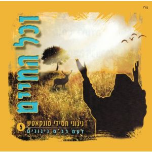 V'Chol Hachaim- Minkach