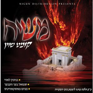 Moshiach Kumt Shoin