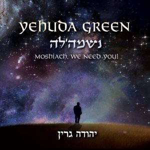 Neshamele - נשמה׳לה