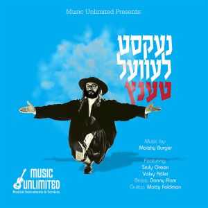 Next Level Dance - Moishy Burger (Download)